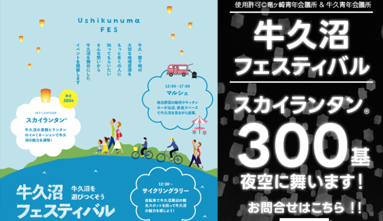 2023年11月12日（日）茨城県龍ケ崎市の牛久沼水辺公園で、”牛久沼フェスティバル～魅力あふれる牛久沼を遊びつくそう～”が開催されます