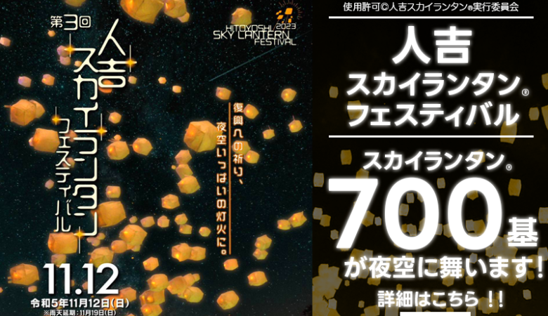 2023年11月12日（日）熊本県人吉市にて「人吉スカイランタン®フェスティバル」が開催されます！