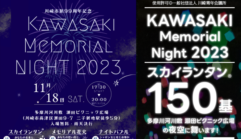 2023年11月18日（土）に、川崎市高津区の多摩川河川敷 瀬田ピクニック広場で、「KAWASAKI MEMORIAL NIGHT 2023 – 川崎市制99周年記念」（主催：一般社団法人川崎青年会議所）が開催されます