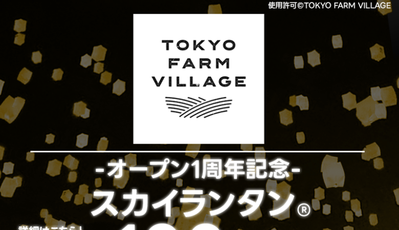 2023年11月3日（金・祝）東京都八王子市 TOKYO FARM VILLAGE (FARM BASEL) にて「1周年記念 BBQ & スカイランタン®イベント」（主催：TOKYO FARM VILLAGE）が開催されます🎊  星が瞬く時間に、最高のロケーションでスカイランタン®約100基の打上げが行われます❗❗