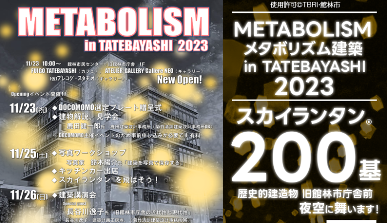 2023年11月23日（木・祝）、25日（土）、26日（日）の３日間、群馬県館林市の館林市民センター旧館林市庁舎で、「METABOLISM in TATEBAYASHI 2023」が開催されます🌟