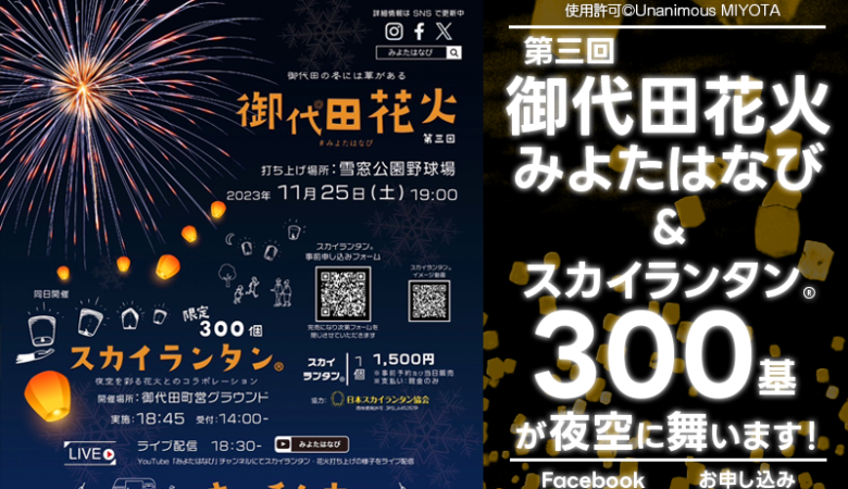 2023年11月25日(土)、長野県御代田町で「第三回御代田花火」（主催：ユナニマスミヨタ）が開催されます！