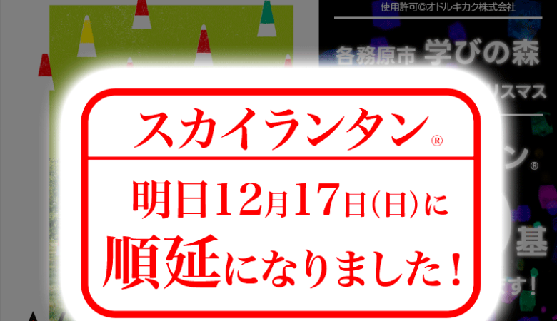 2023年12月15日（金）から17日（日）岐阜県各務原市 学びの森「Noel学びの森のクリスマス」（主催：オドルキカク株式会社）について本日2023年12月16日（土）のスカイランタン®は中止→明日2023年12月17日（日）に順延となりました