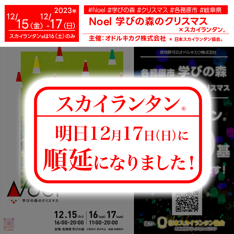 2023年12月15日（金）から17日（日）岐阜県各務原市 学びの森「Noel学びの森のクリスマス」（主催：オドルキカク株式会社）について本日2023年12月16日（土）のスカイランタン®は中止→明日2023年12月17日（日）に順延となりました。🎄✨。🌟❗🎪🎈🎉