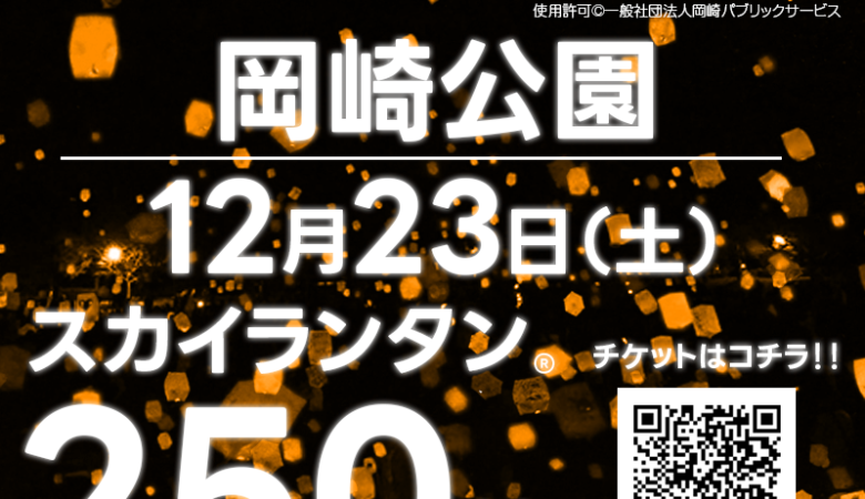 2023年12月23日（土）「スカイランタン®フェスティバル～おめでとう！徳川家康公～」（主催：一般社団法人岡崎パブリックサービス）が開催されます🌟