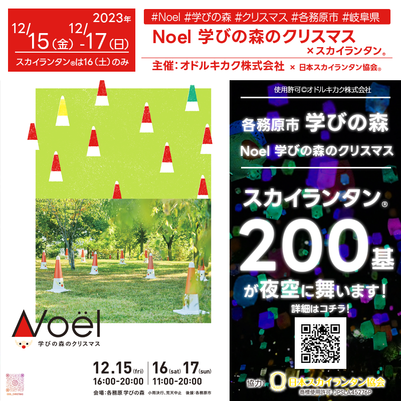 2023年12月15日（金）から17日（日）にかけて、各務原市の「学びの森」にて、「Noel学びの森のクリスマス」（主催：オドルキカク株式会社）が開催されます🎄✨。 このイベントでは、色とりどりのスカイランタン®がクリスマスの夜空を美しく彩ります。16日（土）の17:30からスカイランタン®の打ち上げが予定されております。