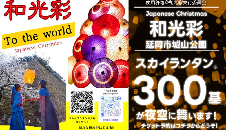 2023年12月23日（土） 宮崎県延岡市の城山公園で「和光彩 – Japaneseクリスマス」（主催：和光彩実行委員会）が開催されます