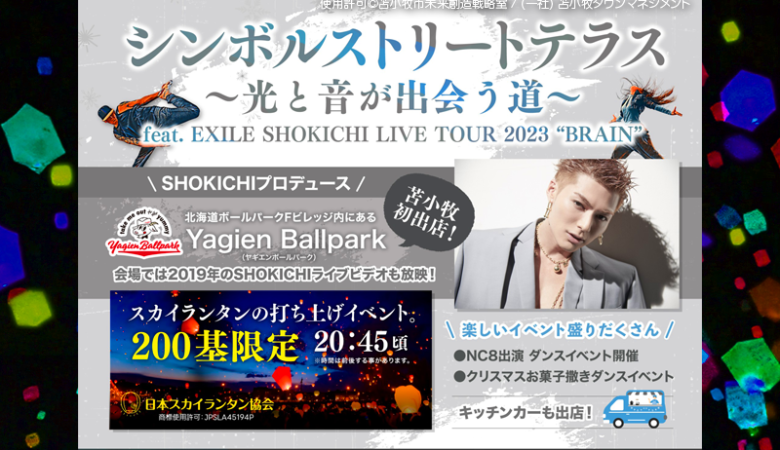 2023年12月23日（土）北海道苫小牧市の駅前本通シンボルストリートテラスで、華やかな光と音の祭典で彩られる「シンボルストリート賑わい創出事業プレイベント～光と音が出会う道～ feat. EXILE SHOKICHI LIVE TOUR 2023 “BRAIN”」（主催：苫小牧市）が開催されます✨🌠🎊