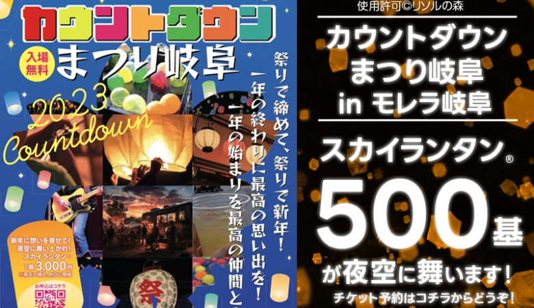 2023年12月31日（日）-2024年1月1日（月）岐阜県本巣市 モレラ岐阜駐車場「カウントダウンまつり岐阜」（主催：カウントダウンまつり岐阜実行委員会）が開催されます🎉🌈