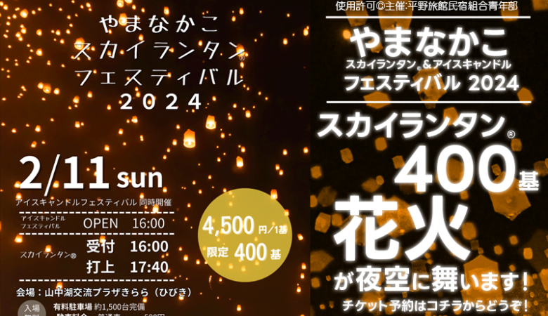 2024年2月11日（日）山梨県 山中湖交流プラザきらら（ひびき）にて「やまなかこスカイランタン®＆アイスキャンドルフェスティバル2024」が開催されます🎆🏔️