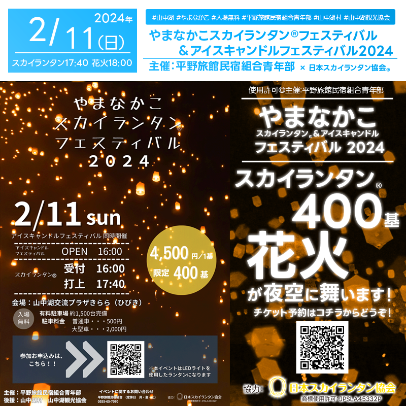 日本スカイランタン協会®です！😊 2024年2月11日（日）山梨県 山中湖交流プラザきらら（ひびき）にて「やまなかこスカイランタン®＆アイスキャンドルフェスティバル2024」が開催されます🎆🏔️ 🌟スカイランタン®チケット🎟はこちらからどうぞ！ 12/23（土）20時から受付開始です！ https://passmarket.yahoo.co.jp/event/show/detail/025tu57jnsf31.html