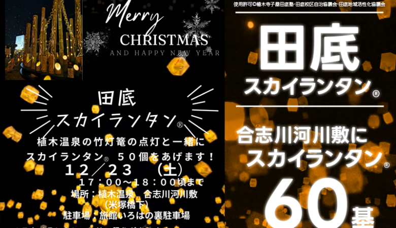 2023年12月23日（土）、熊本県熊本市植木温泉「田底スカイランタン®」（主催：植木寺子屋田底塾・田底校区自治協議会・田底地域活性化協議会）が開催されました🎊