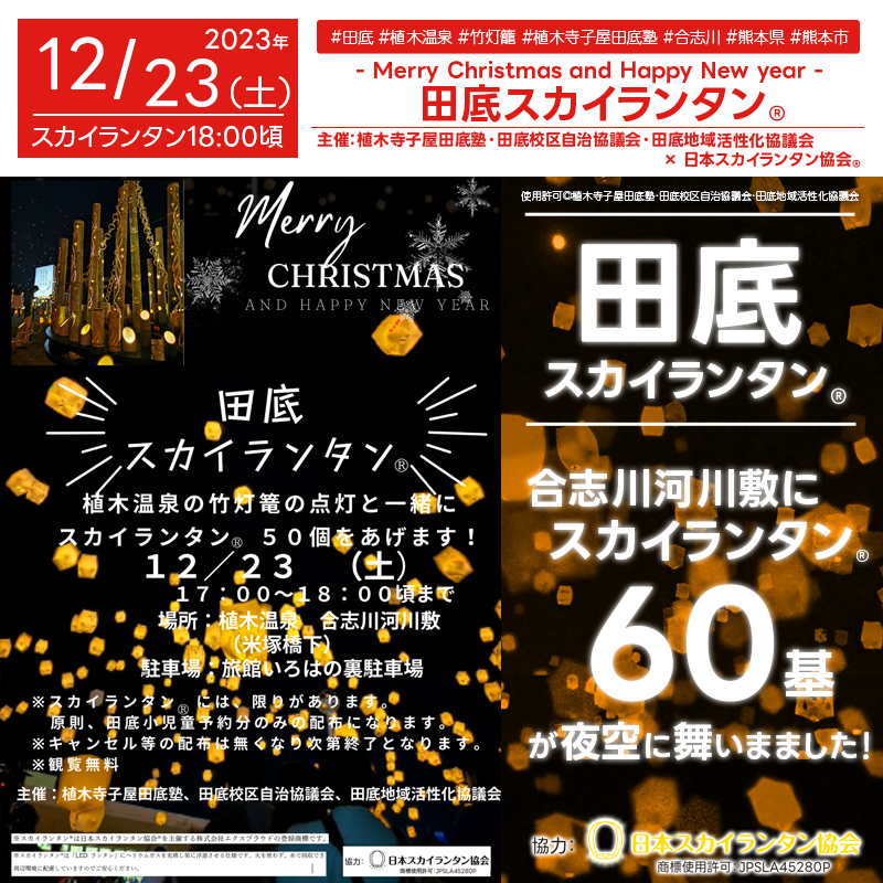 ※本イベントは終了しております。 2023年12月23日（土）、熊本県熊本市植木温泉「田底スカイランタン®」（主催：植木寺子屋田底塾・田底校区自治協議会・田底地域活性化協議会）が開催されました🎊