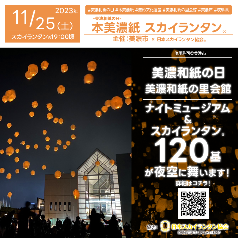 2023年11月25日（土）岐阜県美濃市蕨生 美濃和紙の里会館にて「美濃和紙の日イベント」が開催されました🎊 こちらの動画は日本スカイランタン協会®が催事当日の内容を📹撮影/編集したものです🌈 催事は盛況のうちに終了しました🎉 たくさんの👨‍👦‍👦👨‍👨‍👦‍👦ご来場誠にありがとうございました。