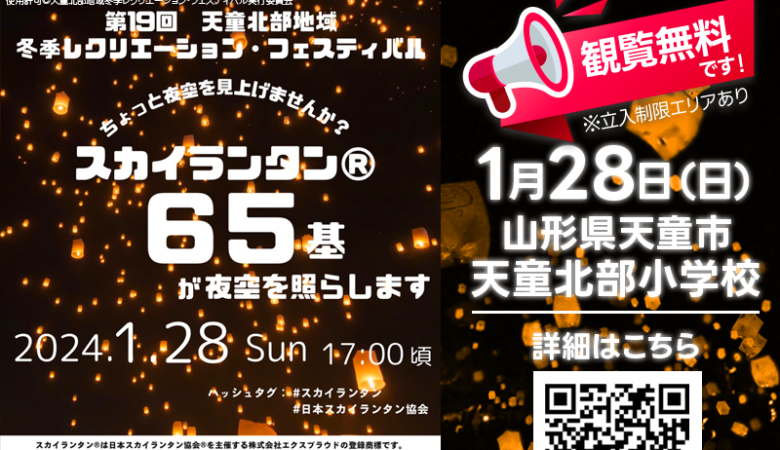 2024年1月28日（日）、山形県天童市の天童北部小学校グラウンドで「第19回 天童北部地域・冬季レクリエーション・フェスティバル」が開催されます