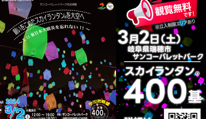 2024年3月2日（土）岐阜県瑞穂市のサンコーパレットパークにて「平和を祈るスカイランタン®inみずほ」（主催：NPO法人LINK-UP）が開催されます