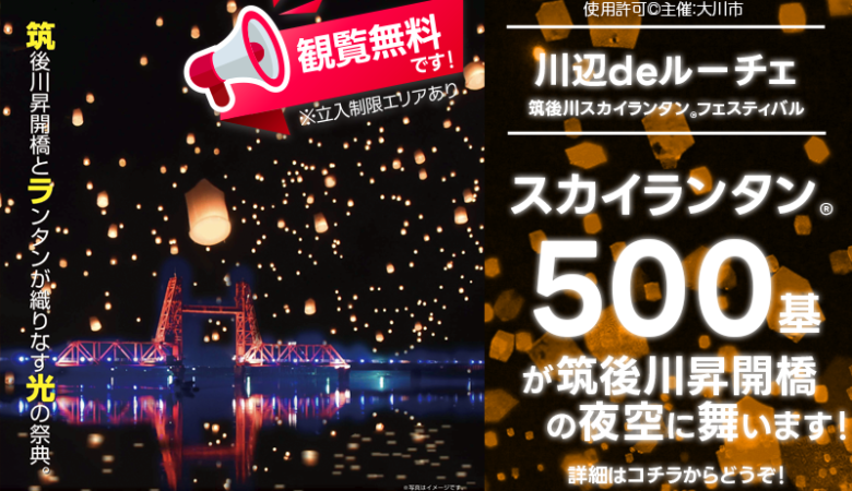 2024年1月27日（土）福岡県大川市で「川辺deルーチェ – 筑後川スカイランタンフェスティバル」（主催：大川市）が開催されました