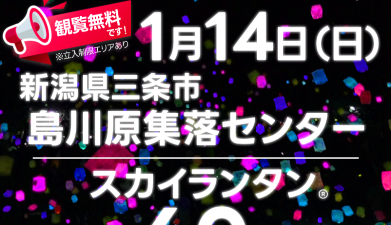 2024年1月14日（日）新潟県三条市にて「第1回島んランタンフェスティバル – 島川原の冬の夜空に願い書いてスカイランタン®を飛ばそう！」（主催：白山会）が開催されます🌠✨