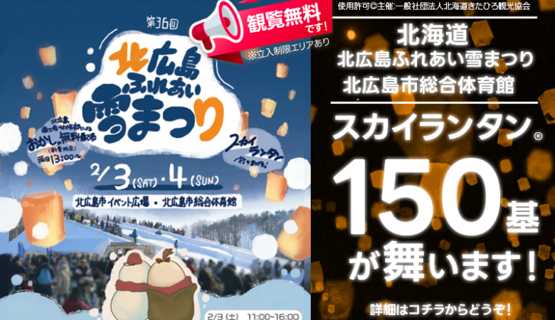 2024年2月3日（土）-2月4日（日）北広島市イベント広場および北広島市総合体育館で「第36回北広島ふれあい雪まつり～すべって食べてふれあって！冬のきたひろ体験型フェスティバル！」（主催：一般社団法人北海道きたひろ観光協会/共催：北広島市/主管：北広島市祭り実行委員会）が開催されます