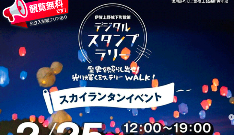 2024年2月25日（日） 三重県伊賀市 主催：上野商工会議所青年部 35周年記念催事 フィナーレイベント「冬の夜空にスカイランタン®を飛ばそう」 4K動画 協力/撮影：日本スカイランタン協会®