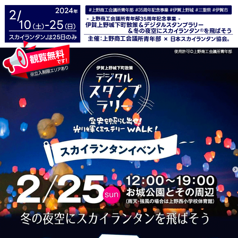 日本スカイランタン協会®です！😊 2024年2月25日（日）三重県伊賀市で「伊賀上野城下町散策＆デジタルスタンプラリー」（主催：上野商工会議所青年部）が開催されます🎉🎉 このイベントは、上野商工会議所青年部の35周年を記念して行われ、2月10日から2月25日までの期間中に「歴史を照らし出せ！光り輝くミステリーWALK！」と題したデジタルスタンプラリーが実施されます。 2月25日のフィナーレイベントでは「冬の夜空にスカイランタン®を飛ばそう」と題して、伊賀上野城横でスカイランタン®の打ち上げがあり、芭蕉翁記念館前では海鮮屋台を含む合計22店舗のマルシェエリアが設置されます。ステージパフォーマンス、フードエリア、そしてスカイランタン®の打ち上げで楽しい一日を過ごせます。家族や友人と素敵な時間を過ごしましょう👨‍👨‍👦‍👦✨