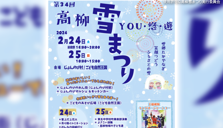 2024年2月24日（土）-25日（日）、新潟県柏崎市高柳町の高柳じょんのび村、こども自然王国で「第34回高柳雪まつり～YOU・悠・遊」（主催：高柳雪まつり実行委員会）が開催されます