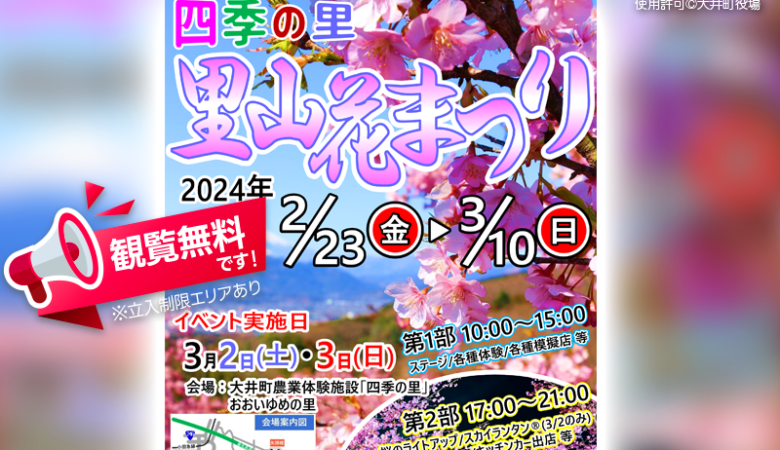 日本スカイランタン協会®です！😊  2024年2月23日（金）-3月10日（日）まで神奈川県大井町 大井町農業体験施設「四季の里」・おおいゆめの里「四季の里 里山花まつり」（主催：四季の里まつり実行委員会）が開催されます🌸