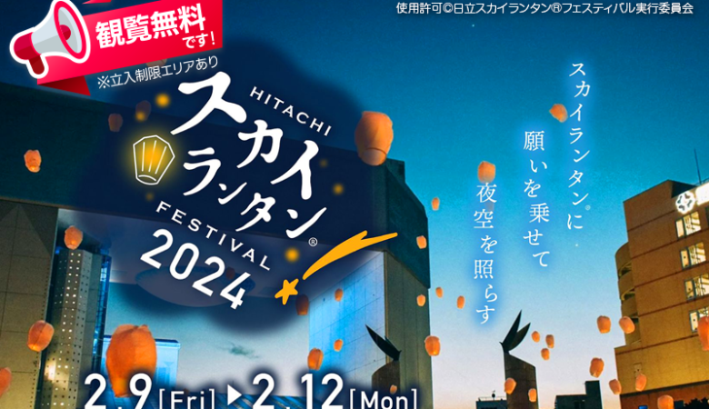 2024年2月9日（金）-12日（月）、茨城県日立市の日立シビックセンターで、「日立スカイランタン®フェスティバル」（主催：日立スカイランタン®フェスティバル実行委員会）が開催されます