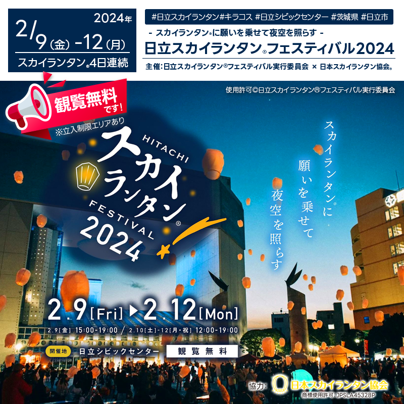 日本スカイランタン協会®です！😊 2024年2月9日（金）-12日（月）、茨城県日立市の日立シビックセンターで、「日立スカイランタン®フェスティバル」（主催：日立スカイランタン®フェスティバル実行委員会）が開催されます🎉。今年は4日間にわたり、日中ははマーケットとワークショップ、きら☆こす、