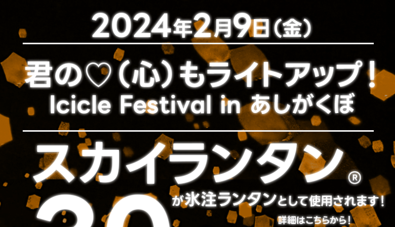 2024年2月9日（金）に埼玉県秩父郡横瀬町のあしがくぼの氷柱で、「君の♡（心）もライトアップ！Icicle Festival in あしがくぼ」（主催: 武蔵野銀行・立教大学産学連携プロジェクト）が行われます