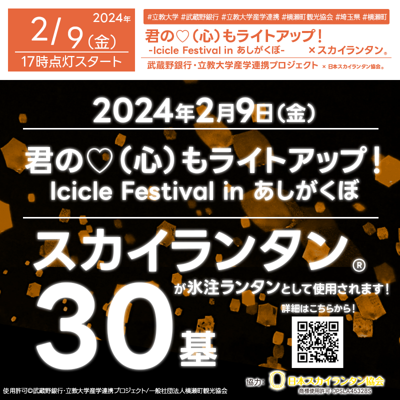 日本スカイランタン協会®です！😊 🌟2024年2月9日（金）に埼玉県秩父郡横瀬町のあしがくぼの氷柱で、「君の♡（心）もライトアップ！Icicle Festival in あしがくぼ」（主催: 武蔵野銀行・立教大学産学連携プロジェクト）が行われます🎉本イベントは立教大学学生さんの企画です！観覧無料ですのでお近くの方は是非お越しください❗