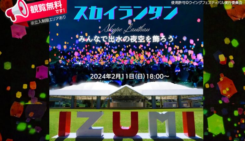 2024年2月11日（日・祝）、鹿児島県出水市のウイングドーム出水で、「ウイングフェスティバル2024 – スカイランタン®フェスin出水」（主催: ウイングフェスティバル実行委員会）が開催されます