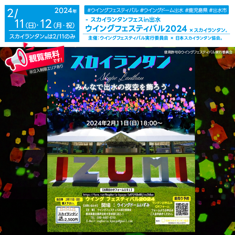 日本スカイランタン協会®です！😊 2024年2月11日（日・祝）、鹿児島県出水市のウイングドーム出水で、「ウイングフェスティバル2024 - スカイランタン®フェスin出水」（主催: ウイングフェスティバル実行委員会）が開催されます🎉 この祭りは、鹿児島と熊本の美味しい食べ物や楽しいステージイベントが集まる大規模なお祭りです。