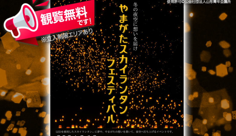 2024年2月12日（月・祝）山形県山形市のやまぎん県民ホールイベント広場で、「やまがたスカイランタン®フェスティバル」（主催：公益社団法人山形青年会議所）が開催されます