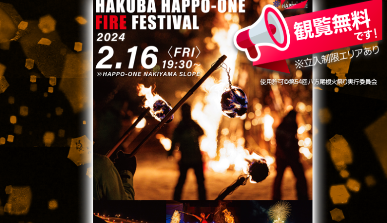 2024年2月16日（金）、長野県白馬村の名木山ゲレンデで、「第54回 白馬八方尾根火祭り HAKUBA HAPPO-ONE FIRE FESTIVAL」（主催：第54回八方尾根火祭り実行委員会）が開催されます