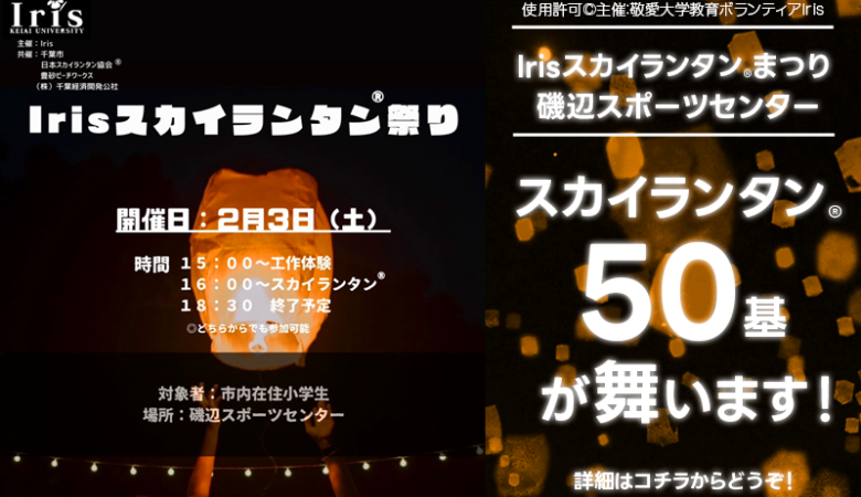 2024年2月3日（土）千葉市美浜区磯辺にある磯辺スポーツセンターで、「Iris スカイランタン祭り」（主催：敬愛大学教育ボランティアIris 共催：千葉市・豊砂ビーチワークス・(株)千葉経済開発公社）が開催されます🎉