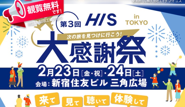 2024年2月23日（金・祝）と24日（土）、東京新宿住友ビル三角広場で「HIS大感謝祭 “次の旅を見つけに行こう” in TOKYO」（主催：株式会社エイチ・アイ・エス）が開催されます