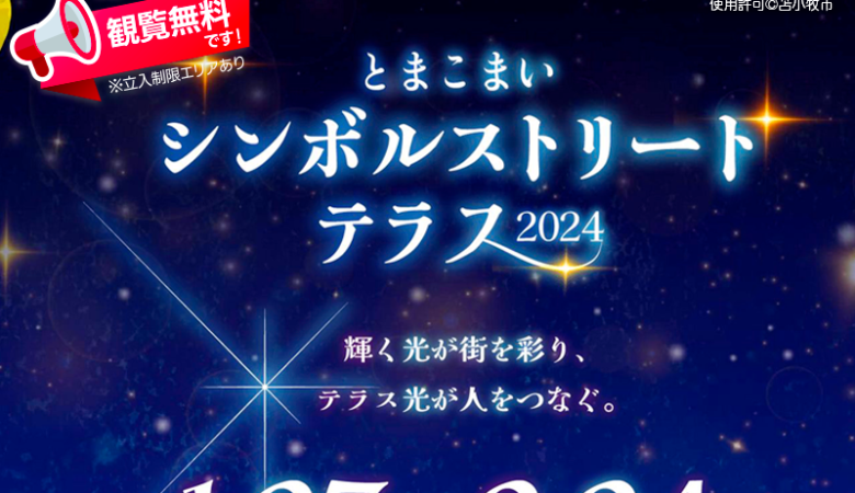 2024年1月27日(土) – 2月24日(土) 北海道苫小牧市にて、「とまこまいシンボルストリートテラス2024」（主催：苫小牧市、企画運営：一般社団法人 苫小牧タウンマネジメント）が開催されています