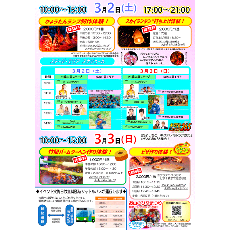 観覧は無料です。 大切な人との時間を、おおいゆめの里のキラキラ輝く星空の下で過ごすのはいかがでしょうか👨‍👩‍👧‍👦💫四季の里 里山花まつりは、美しい花々、楽しい体験、そして心温まる思い出作りの場所です🌙✨。