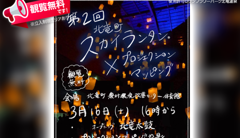 2024年3月16日（土）北竜町農村改善環境センター体育館にて 第2回「スカイランタン®」×「プロジェクションマッピング」イベント（主催：サンフラワーパーク北竜温泉）が開催されます