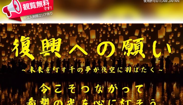 2024年3月20日（水）- 石川県羽咋市滝町99-80（サクセス前）で、復興支援イベント「復興への願い ～未来を灯す干の夢が夜空に羽ばたく～」（主催：TEAM JAPAN）が開催されます