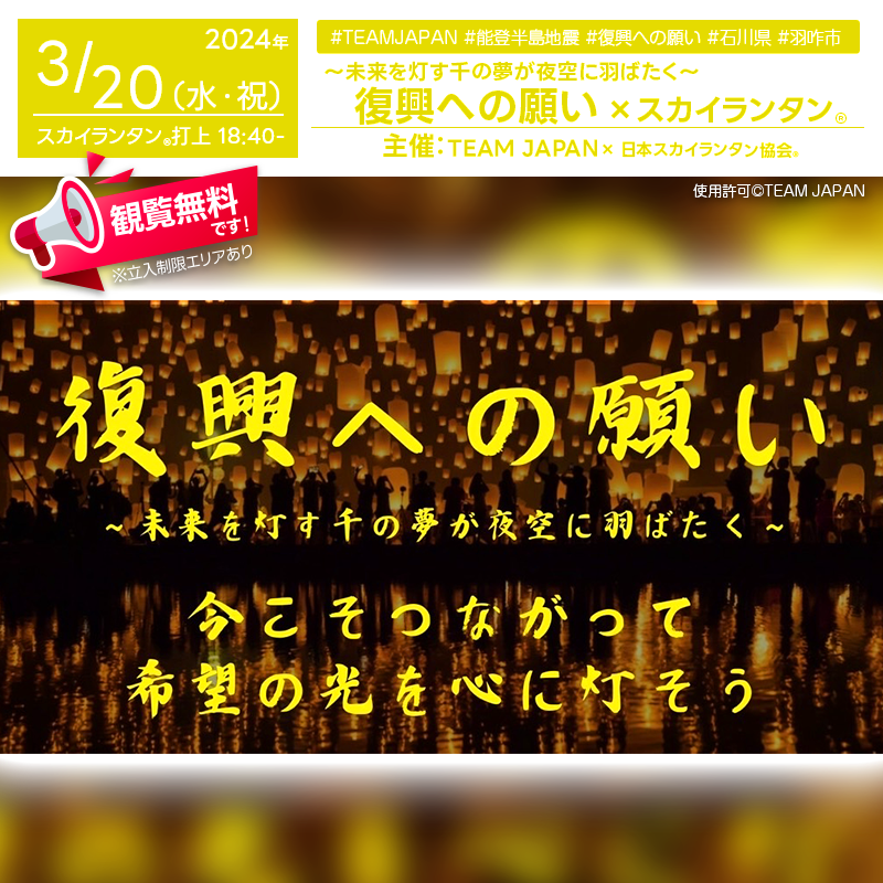 日本スカイランタン協会®です！😊 2024年3月20日（水）- 石川県羽咋市滝町99-80（サクセス前）で、復興支援イベント「復興への願い ～未来を灯す干の夢が夜空に羽ばたく～」（主催：TEAM JAPAN）が開催されます🌟 このイベントでは、11:00に開場し、13:00のオープニングキッズステージを皮切りに、シャボン玉ショー、太鼓体験、プロ・アマチュアステージ等たくさんのパフォーマンスが行われます。