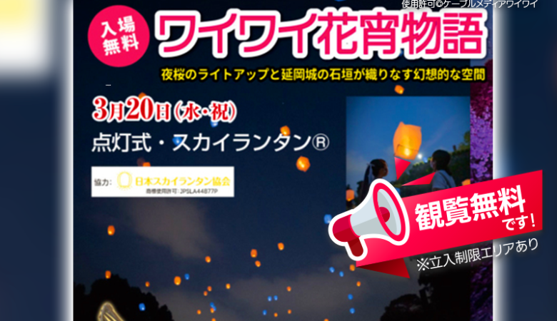 ［荒天のためスカイランタン®は順延］2024年3月20日（水・祝）から4月7日（日）まで、宮崎県延岡市 延岡城跡・城山公園で「ワイワイ花宵物語」（主催：ケーブルメディアワイワイ）が開催されます