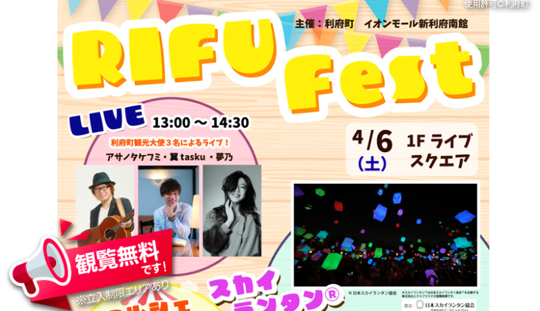 2024年4月6日（土）宮城県利府町 イオンモール利府南館（主催：利府町） 利府町PRやマルシェ、華やかなLIVEと、夜には美しいスカイランタン®の光で心に残る夜をお過ごしいただけます！