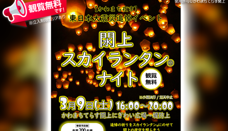 2024年3月9日（土）宮城県名取市 かわまちてらす閖上で、「東日本大震災追悼イベント～閖上スカイランタンナイト～」（主催：かわまちてらす閖上事務局）が開催されます