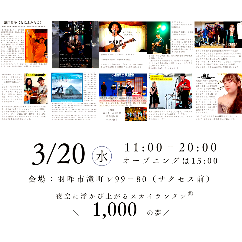 当日のスケジュール］ 2024年3月20日（水） 11:00 開場 13:00 キッズステージオープニング 14:00 シャボン玉ショー、太鼓体験 15:00 プロ・アマチュアステージ 17:30 一ノ宮太鼓、夢語り 18:10 NOBUステージ、浪江倫子舞踊披露 18:40 スカイランタン®打ち上げ