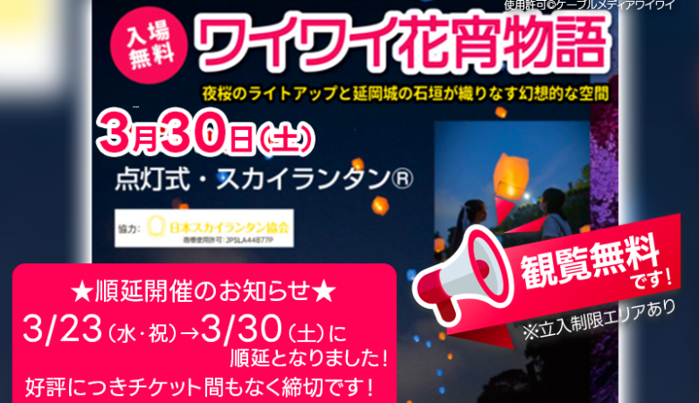 ［スカイランタン®打上げは 2024年3月30日（土）］🏮✨4月7日（日）まで、宮崎県延岡市 延岡城跡・城山公園で「ワイワイ花宵物語」（主催：ケーブルメディアワイワイ）が開催されます