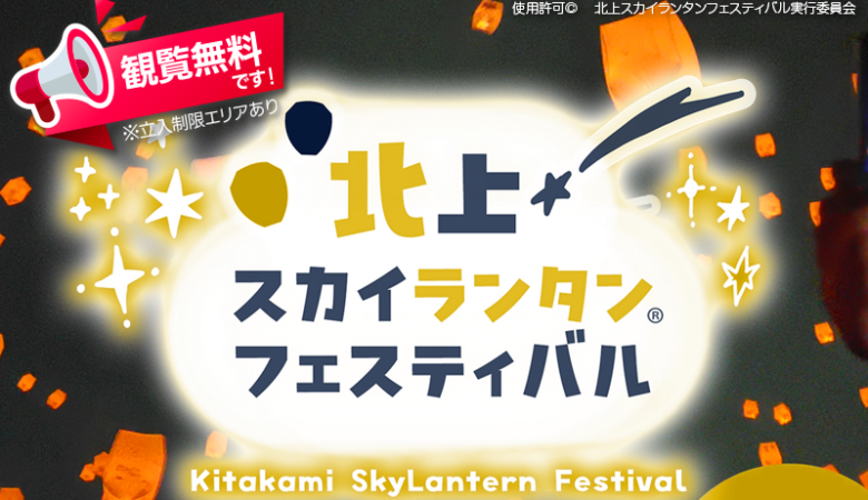 2024年4月13日(土)-14日(日)、20日(土)-21日(日)、岩手県北上市の展勝地公園で、「北上スカイランタン®フェスティバル」が開催されます