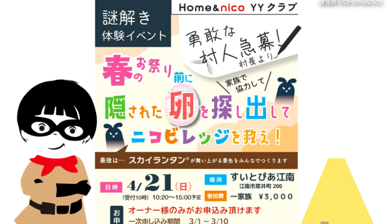 2024年4月21日（日）愛知県江南市すいとぴあ江南にて「春のお祭りの前に隠された卵を探し出してニコビレッジを救え！」（主催：Home&nico：ホームアンドニコ）が開催されます