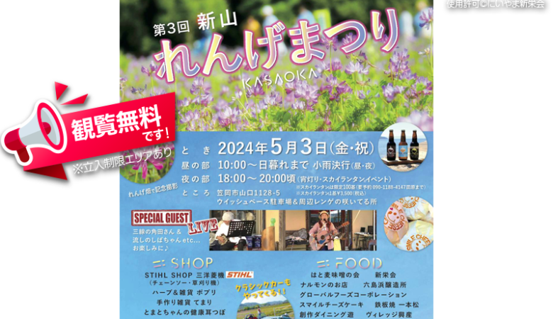 2024年5月3日（水・祝）岡山県笠岡市で「第3回新山れんげまつりKASAOKA」が開催されます！